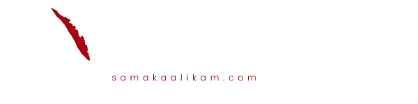 സമകാലികം