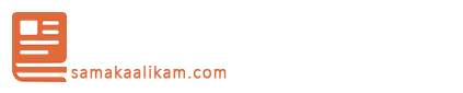 സമകാലികം